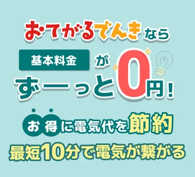 基本料金0円