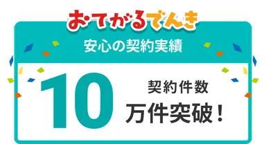契約件数10万件以上