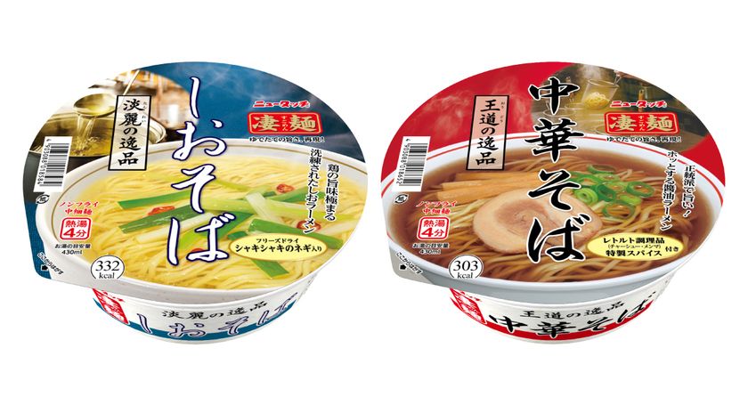 逸品シリーズに待望の新商品発売＆定番商品が装い新たに！
「凄麺 淡麗の逸品 しおそば」「凄麺 王道の逸品 中華そば」
2026年3月16日(月)新発売