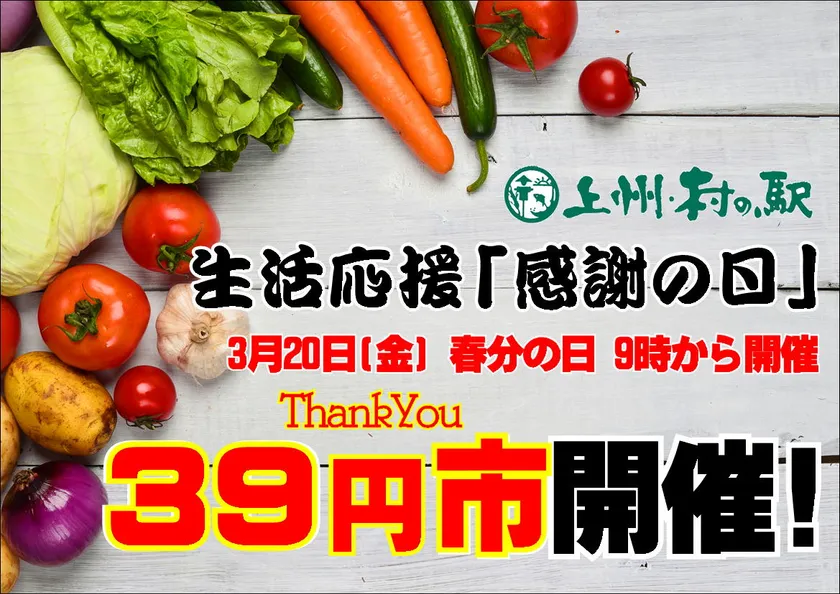 上州・村の駅39円市開催!