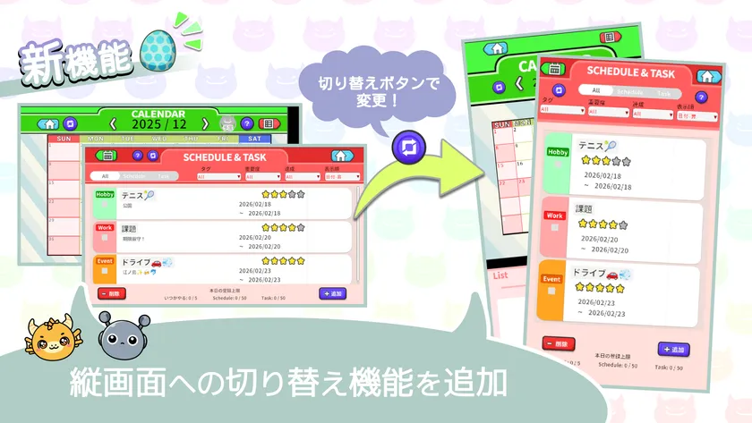 縦画面への切り替え機能を追加!