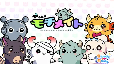 タスク管理アプリ「やることモチメイト ～スケジュールもタスクもメイトと管理～」