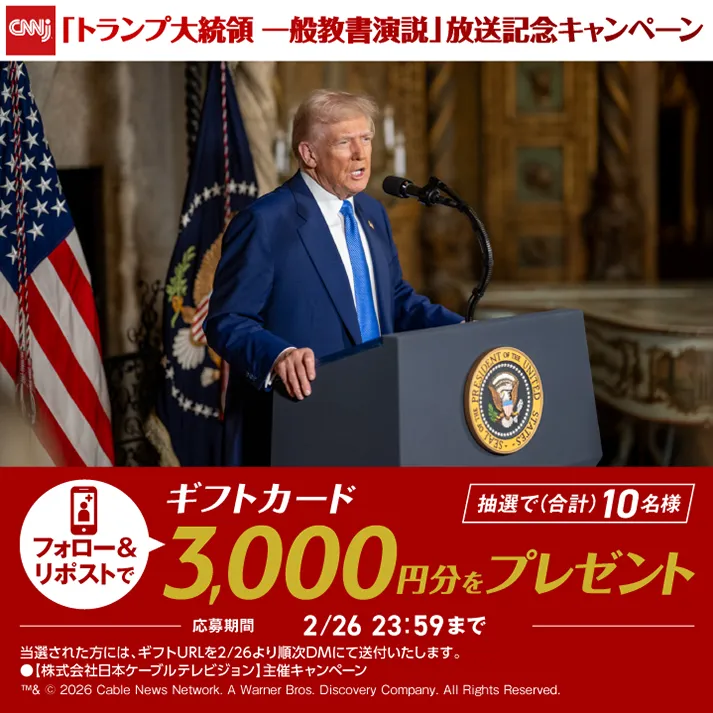 「トランプ米大統領 一般教書演説」放送記念キャンペーン