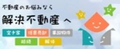 解決不動産(東京アセット株式会社)のロゴ