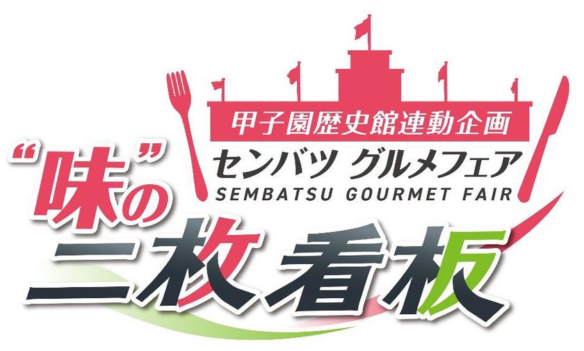 センバツグルメフェア ~味の二枚看板~ を開催
~MBS「みんなの甲子園」出演者たちが選ぶ
名試合クリアファイルをゲットしよう~