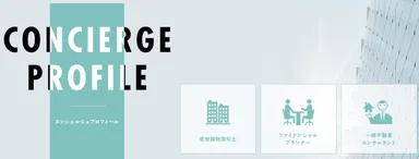 一棟売却コンシェルジュ　プロフィール