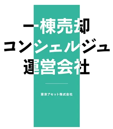一棟売却コンシェルジュ　運営会社