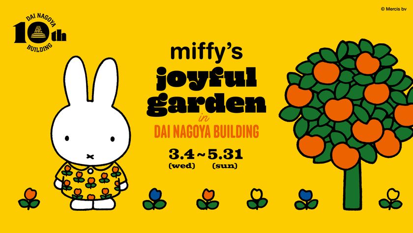 大名古屋ビルヂング開業10周年
「miffy’s joyful garden in DAI NAGOYA BUILDING」
企画内容を公開！