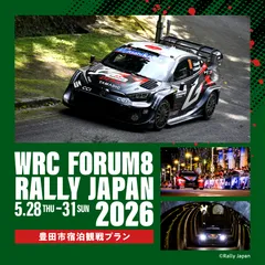 ラリージャパン2026 豊田市宿泊観戦プラン