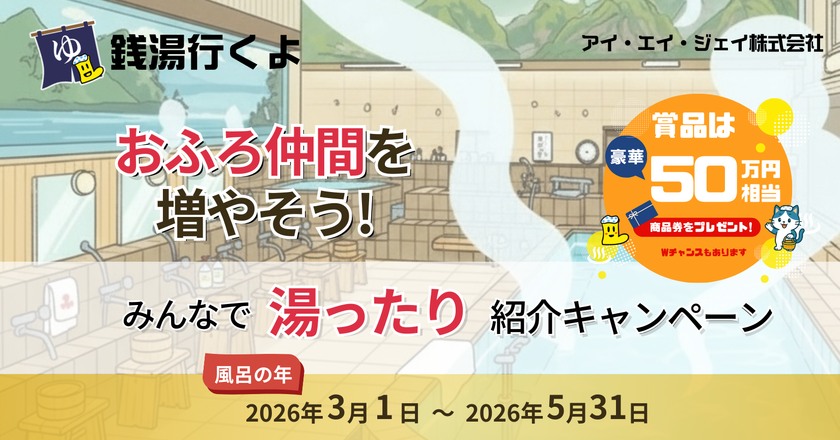 「銭湯行くよ」アプリで豪華賞品が当たる！
総額50万円相当が当たる紹介キャンペーンを開催