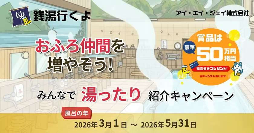 3月1日から開催!みんなで湯ったり紹介キャンペーン