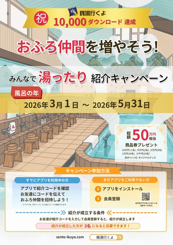 1000年に一度の風呂(26)の年に開催！