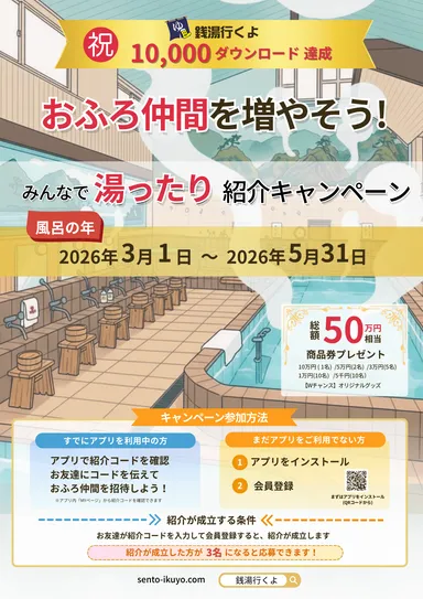 1000年に一度の風呂(26)の年に開催！