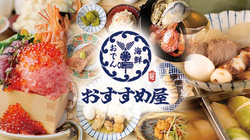 海鮮と豚骨おでん 食べ飲み放題 おすすめ屋