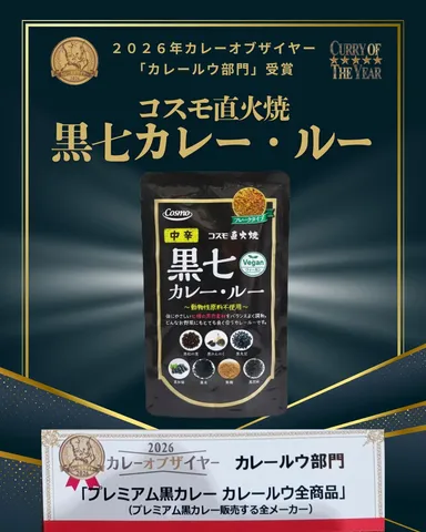 【カレー・オブ・ザ・イヤー2026】コスモ直火焼 黒七カレー・ルー