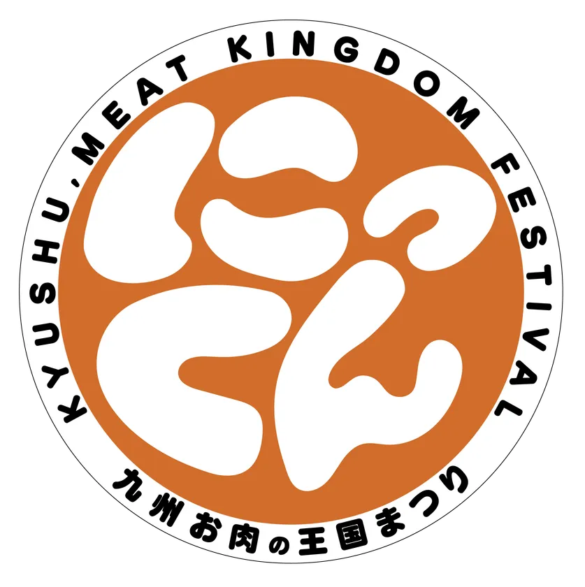 『にっくん』～九州 お肉の王国まつり～ロゴマーク