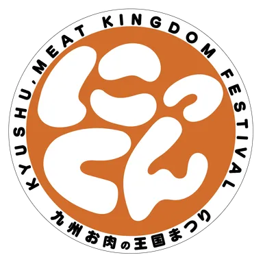 『にっくん』～九州 お肉の王国まつり～ロゴマーク