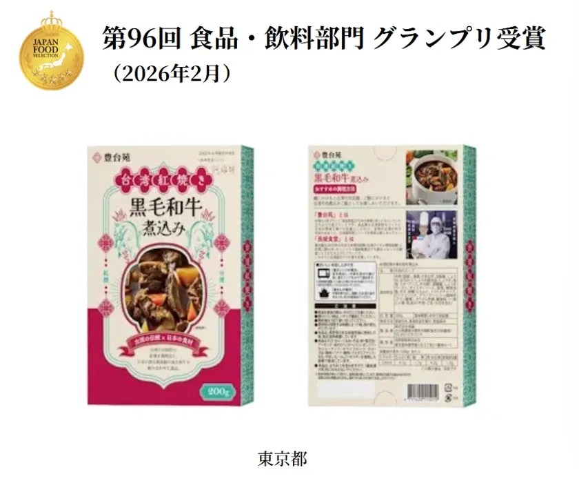 「第96回ジャパン・フード・セレクション(JFS)」製品「台湾紅焼き黒毛和牛煮込み」