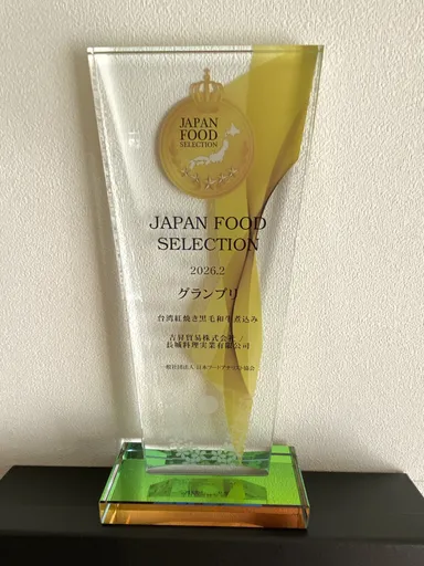 ジャパン・フード・セレクション 最高金賞 受賞記念トロフィー