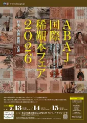「ABAJ国際本フェア2026」