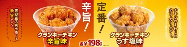 クランキーチキン2品販促物