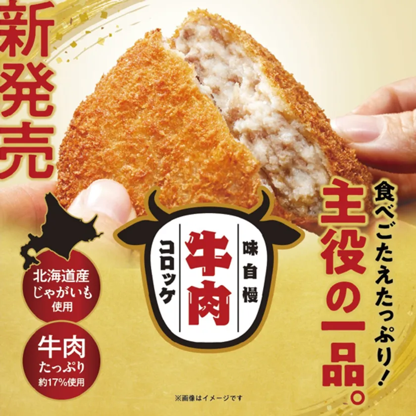 『味自慢牛肉コロッケ』が新発売