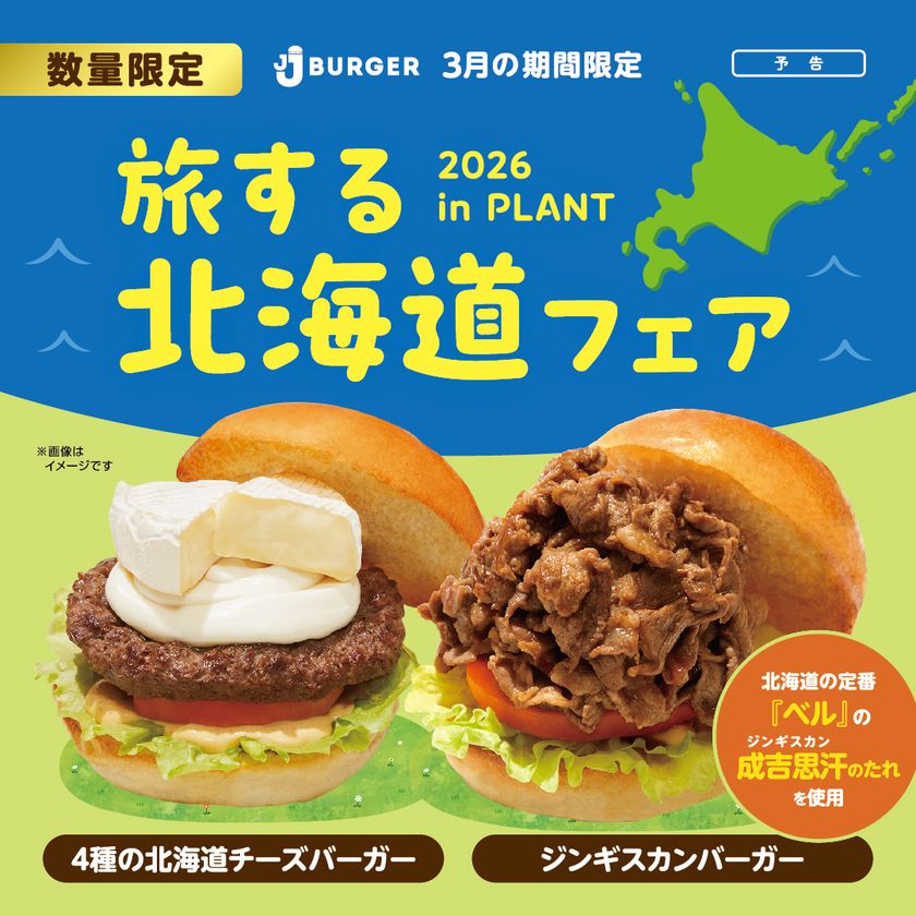 JJ BURGERの北海道フェア！
3月は“ジンギスカン”と“北海道チーズ”2つの贅沢バーガーが登場