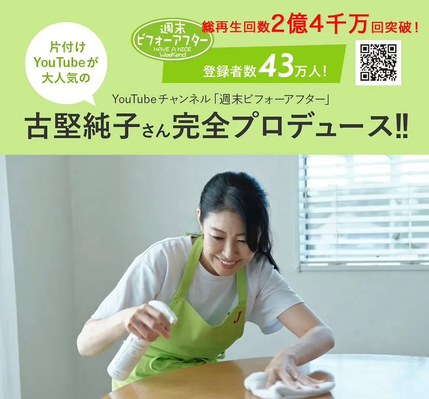 「週末ビフォーアフター」古堅純子