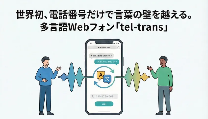 世界初!電話番号だけで言葉の壁を超える