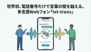 世界初！電話番号だけで言葉の壁を超える