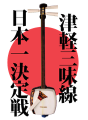 津軽三味線日本一決定戦実行員会