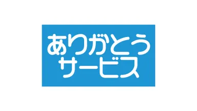 ありがとうサービス ロゴ
