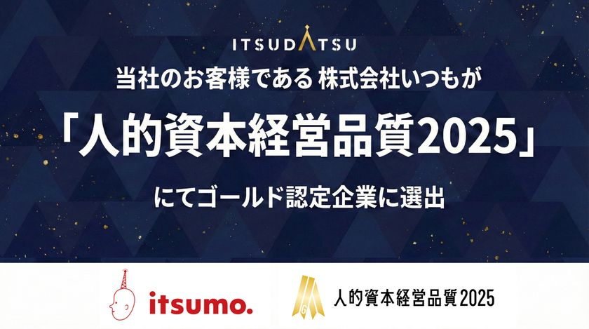 【当社支援により2年連続受賞】
株式会社いつも、人的資本経営の高水準な実践を証明し、
最高位「人的資本経営品質2025ゴールド」を獲得
