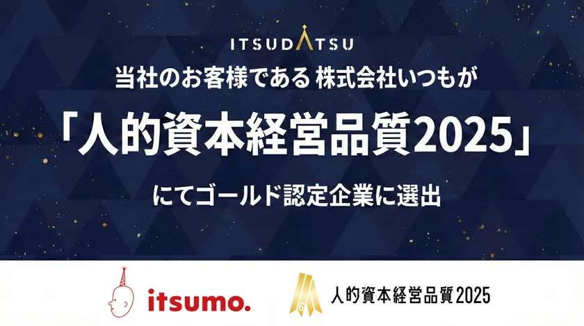 東証グロース上場企業で唯一、「人的資本経営品質2025」最高位のゴールドを受賞(当社支援先:株式会社いつも)