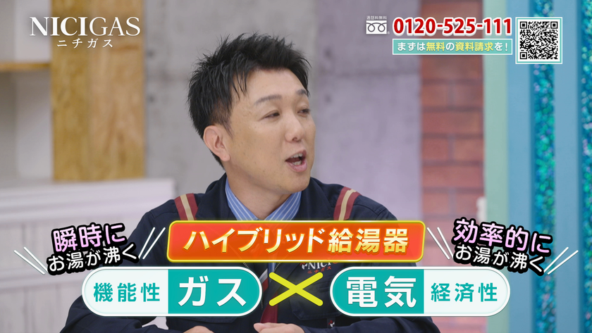 ニチガスグループ初のテレビショッピング放映を3月1日より開始！
お客さまの光熱費のご負担を軽減できるハイブリッド給湯器を
当社社員がPR