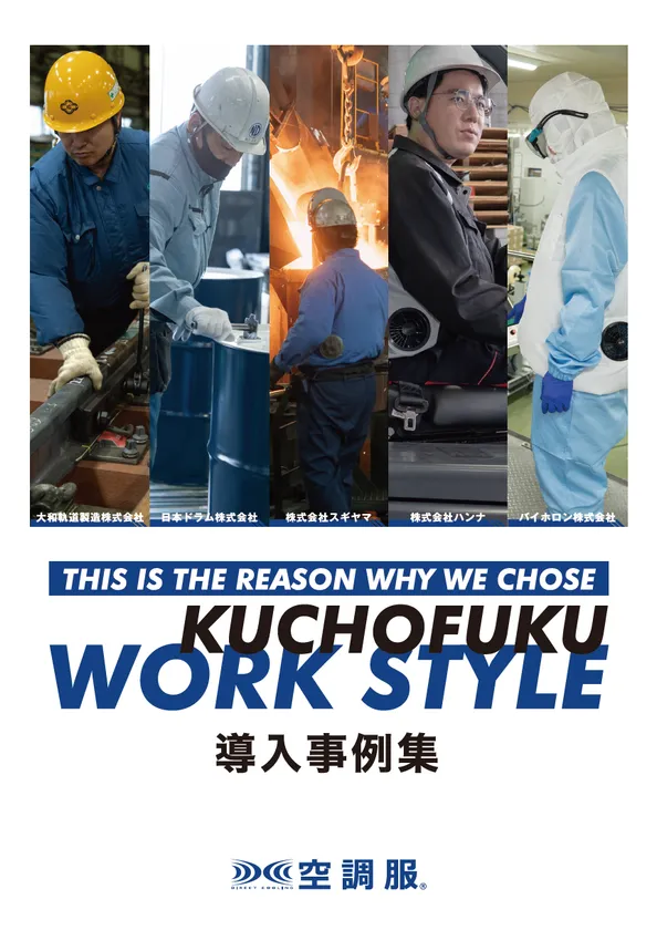 2026年 株式会社空調服 導入事例集