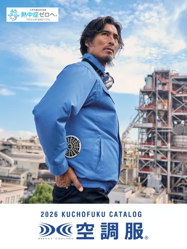 2026年 株式会社空調服 総合カタログ