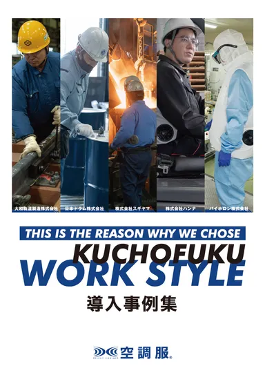 2026年 株式会社空調服 導入事例集