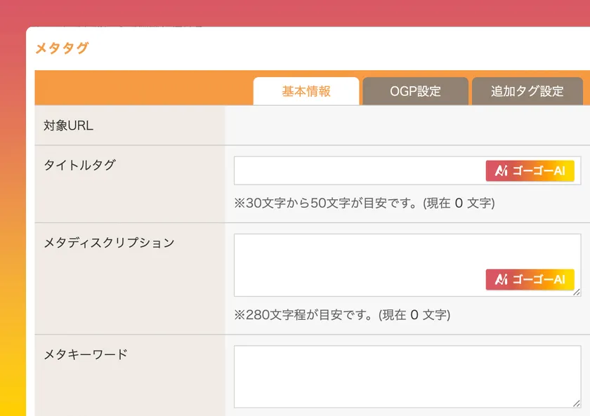 専門知識不要のメタタグ生成
