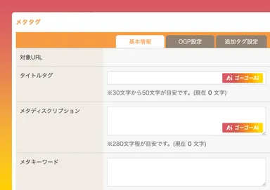 専門知識不要のメタタグ生成