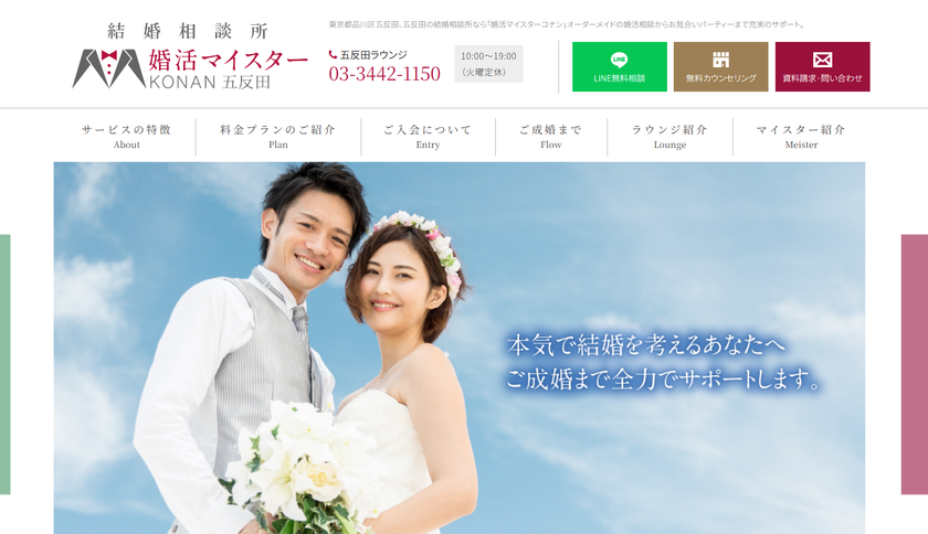 婚活マイスターコナン五反田ラウンジ、
「LINE無料相談」を新たに開始　
婚活の不安・疑問をスマホで気軽に相談可能に