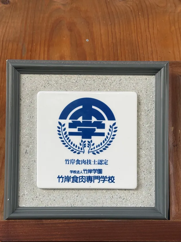 【伝統に裏打ちされた技】1964年設立の伝統校で認められた「竹岸食肉技士」の称号。確かな技術が白老牛の旨味を守ります。