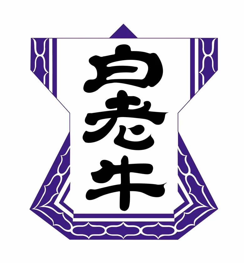 【品質の証明】地域団体商標(登録第5043387号)として認定された「白老牛」の公式ブランドロゴ。当社は白老牛指定販売店4号店になります。
