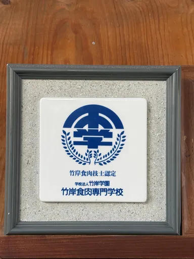 【伝統に裏打ちされた技】1964年設立の伝統校で認められた「竹岸食肉技士」の称号。確かな技術が白老牛の旨味を守ります。