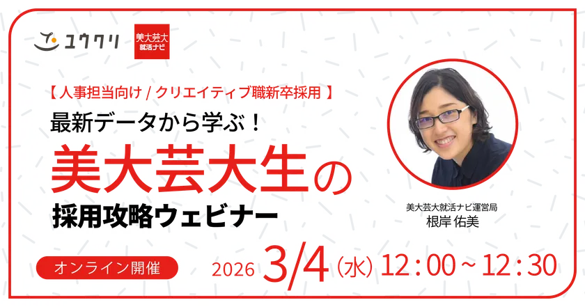 最新データから学ぶ!美大芸大生の採用攻略ウェビナー