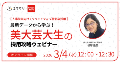最新データから学ぶ！美大芸大生の採用攻略ウェビナー