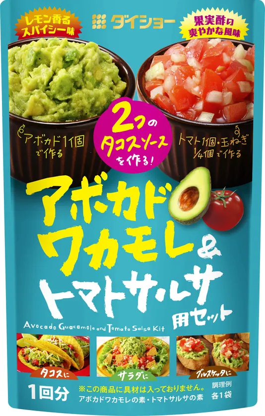 アボカドワカモレ&トマトサルサ用セット