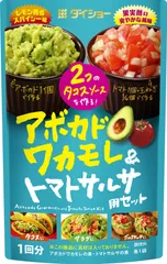 アボカドワカモレ＆トマトサルサ用セット
