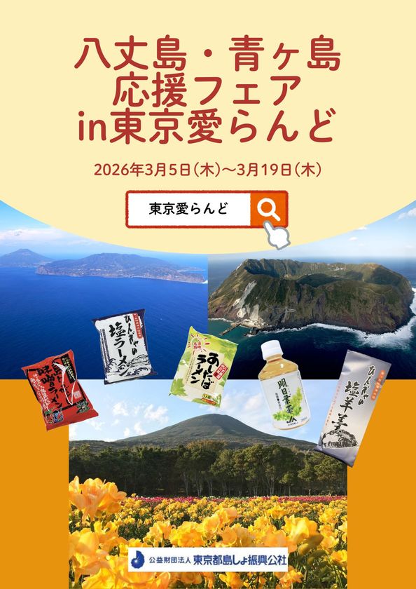 令和8年3月5日(木)~3月19日(木)
伊豆諸島・小笠原諸島のアンテナショップ「東京愛らんど」で
「八丈島・青ヶ島応援フェア」を開催