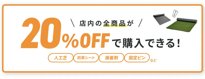 店内全品20%OFF